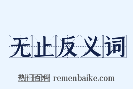 无止反义词是什么意思的图片